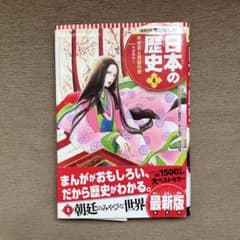 学習まんが 日本の歴史 4 平安京と貴族の世のサムネイル