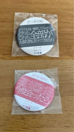 クリープハイプのすべ展 缶バッジ 2点セット(さっきの話/HE IS MINE)のサムネイル