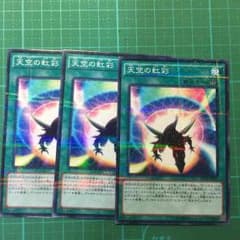 【遊戯王】天空の虹彩【3枚セット】のサムネイル