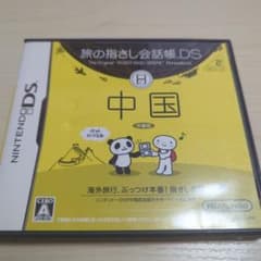 【DS】旅の指さし会話帳DS 中国【説明書欠品】のサムネイル
