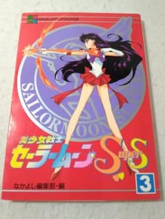 Pretty Guardian Sailor Moon Supers Volume 3 Only Anime Book