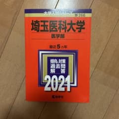 埼玉医科大学(医学部) 2021年版のサムネイル