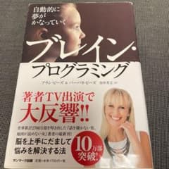 自動的に夢がかなっていくブレイン・プログラミングのサムネイル
