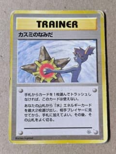 ポケモンカード カスミのなみだ トレーナーカード 旧裏 - メルカリ