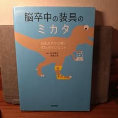 脳卒中の装具のミカタ : Q&Aでひも解く57のダイジなコト : Web動画付のサムネイル