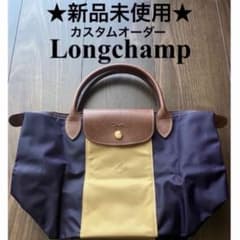 ☆新品未使用☆ Longchamp ロンシャン カスタムオーダー プリアージュ 
