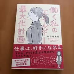 働く私のエネルギー最大化計画のサムネイル