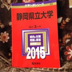 静岡県立大 2015年度版 赤本のサムネイル