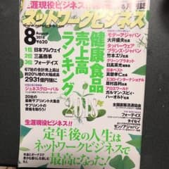 月刊ネットワークビジネスのサムネイル