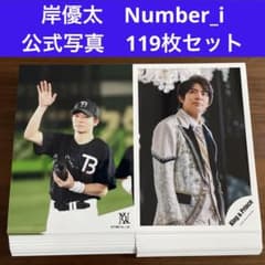 岸優太 公式写真 119枚セット number_i King & Prince - メルカリ