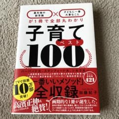 子育てベスト100 「最先端の新常識×子どもに一番大事なこと」が1冊で全部丸わ…のサムネイル
