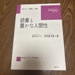 ライブラリー学校図書館学 01 読書と豊かな人間性のサムネイル