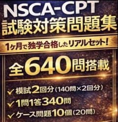 3版対応【1ヶ月最短合格】NSCA-CPT 試験対策｜対策教材のサムネイル