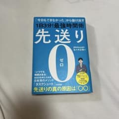 先送り0(ゼロ)―「今日もできなかった」から抜け出す[1日3分!]最強時間術のサムネイル
