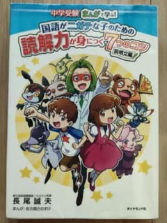 中学受験 まんがで学ぶ！国語がニガテな子のための読解力が身につく7つのコツのサムネイル