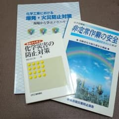 化学工業における爆発・火災防止対策 現場から学ぶノウハウ　他2冊のサムネイル