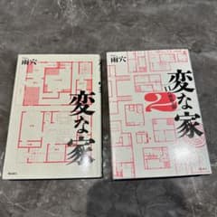 変な家　1と2のサムネイル