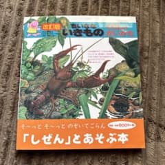 いきもののかいかた 改訂版のサムネイル