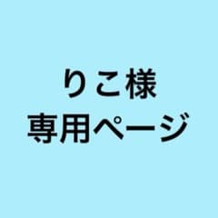 専用ページのサムネイル