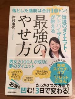 落とした脂肪は合計10トン!伝説のダイエット・アドバイザーが教える最強のやせ方のサムネイル