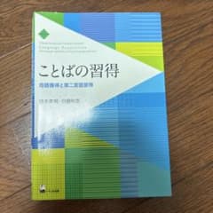 ことばの習得 母語獲得と第二言語習得 鈴木孝明 白畑知彦 くろしお出版のサムネイル