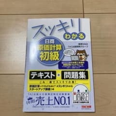 スッキリわかる日商原価計算初級のサムネイル