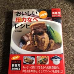 おいしい圧力なべレシピ : あっという間にできるから光熱費節約。 : 肉も魚も…のサムネイル