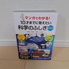 マンガでわかる!10才までに覚えたい 科学のふしぎ250のサムネイル
