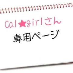 Cal★girl様 専用ページのサムネイル