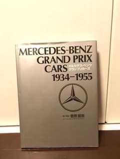 メルセデス・ベンツ グランプリカーズ 1934-1955のサムネイル