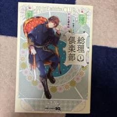 総理倶楽部 1巻 日丸屋秀和 佐倉ケンイチのサムネイル