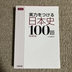 実力をつける日本史100題 改訂第3版のサムネイル
