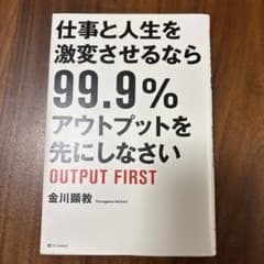 アウトプットファースト 金川顕教のサムネイル