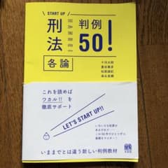 刑法各論判例50!のサムネイル