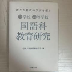新たな時代の学びを創る中学校高等学校国語科教育研究のサムネイル