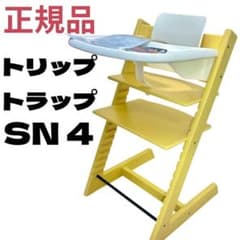 正規品 ストッケ トリップトラップ トレイ 付き SN4 stokke イエロー