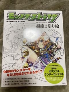 モンスターストライク 超絶!! 塗り絵のサムネイル