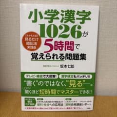 小学漢字1026が5時間で覚えられる問題集のサムネイル