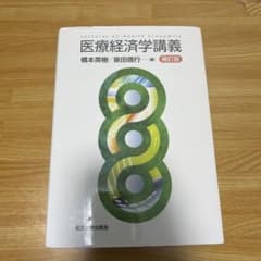 医療経済学講義 補訂版のサムネイル