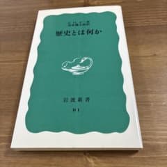 歴史とは何か E.H.カー 岩波新書のサムネイル