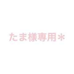 たま様専用のサムネイル