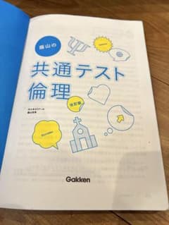 蔭山の共通テスト倫理 改訂版のサムネイル