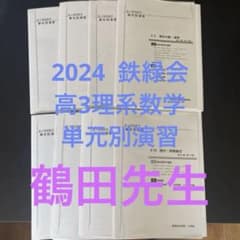 鉄緑会 高3 理系数学 単元別演習 大阪校 鶴田先生手書き解説付き