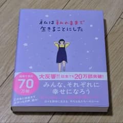 私は私のままで生きることにした　《明日削除》のサムネイル