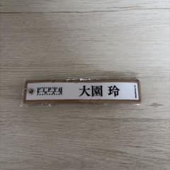 櫻坂46 5th Anniversary Liveネームタグキーホルダー大園玲のサムネイル