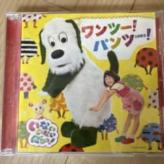 いないいないばあっ！ ワンツー！パンツー！ CDのサムネイル