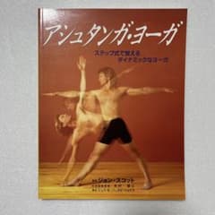 アシュタンガ・ヨーガ ジョン・スコット著のサムネイル