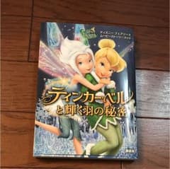 ティンカー・ベルと輝く羽の秘密のサムネイル
