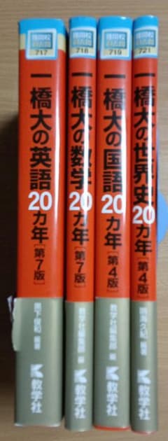 [美品]一橋大学 赤本 4冊セット 20カ年 難関校過去問シリーズのサムネイル