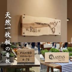 オーダーメイド｜天然一枚板の大きな木製看板・表札のサムネイル